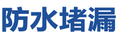 贵定防水补漏公司